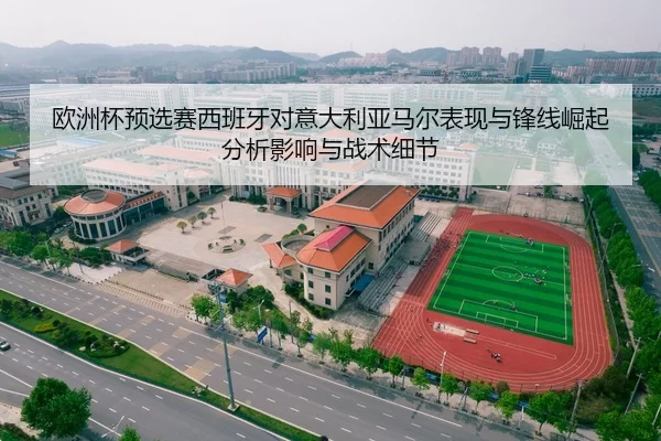 欧洲杯预选赛西班牙对意大利亚马尔表现与锋线崛起分析影响与战术细节