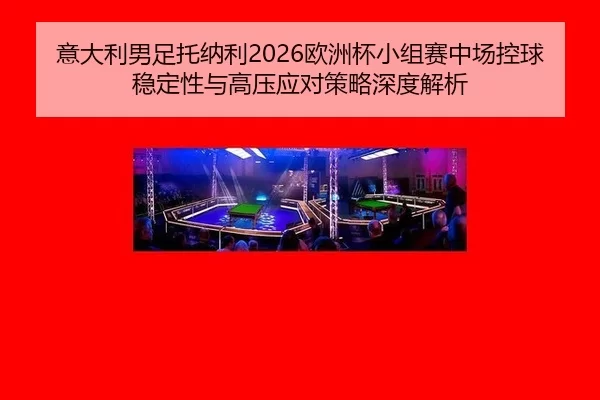 yi-da-li-nan-zu-tuo-na-li-ou-zhou-bei-xiao-zu-sai-zhong-chang-kong-qiu-wen-ding-xing-yu-gao-ya-ying-dui-ce-lve-shen-du-1-657.jpg