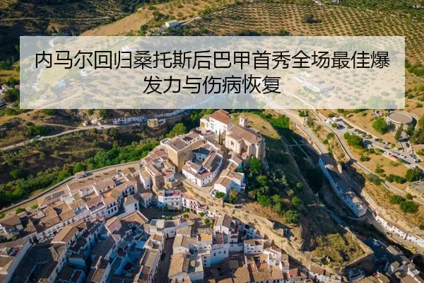 nei-ma-er-hui-gui-sang-tuo-si-hou-ba-jia-shou-xiu-quan-chang-zui-jia-bao-fa-li-yu-shang-bing-hui-fu-3-881.jpg