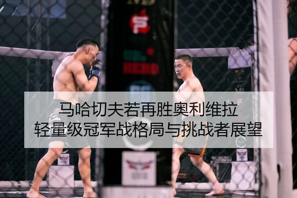 ma-ha-qie-fu-ruo-zai-sheng-ao-li-wei-la-qing-liang-ji-guan-jun-zhan-ge-ju-yu-tiao-zhan-zhe-zhan-wang-1-226.jpg